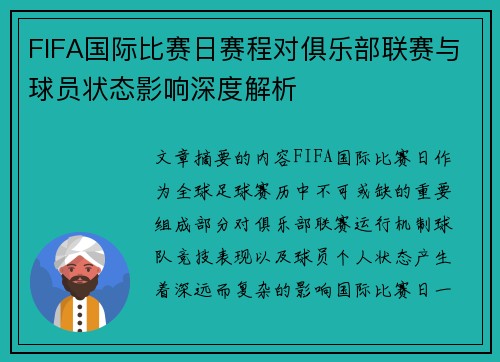 FIFA国际比赛日赛程对俱乐部联赛与球员状态影响深度解析 FIFA国际比赛日赛程对俱乐部联赛与球员状态影响深度解析