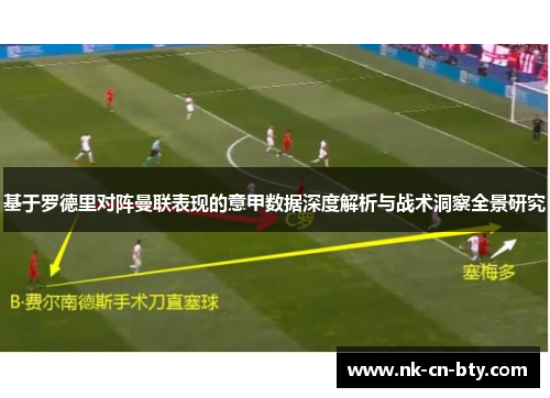 基于罗德里对阵曼联表现的意甲数据深度解析与战术洞察全景研究 基于罗德里对阵曼联表现的意甲数据深度解析与战术洞察全景研究