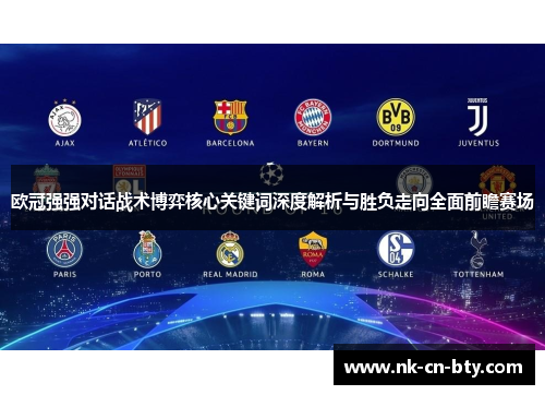 欧冠强强对话战术博弈核心关键词深度解析与胜负走向全面前瞻赛场 欧冠强强对话战术博弈核心关键词深度解析与胜负走向全面前瞻赛场