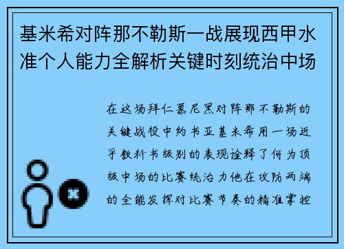 基米希对阵那不勒斯一战展现西甲水准个人能力全解析关键时刻统治中场
