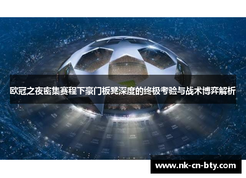 欧冠之夜密集赛程下豪门板凳深度的终极考验与战术博弈解析