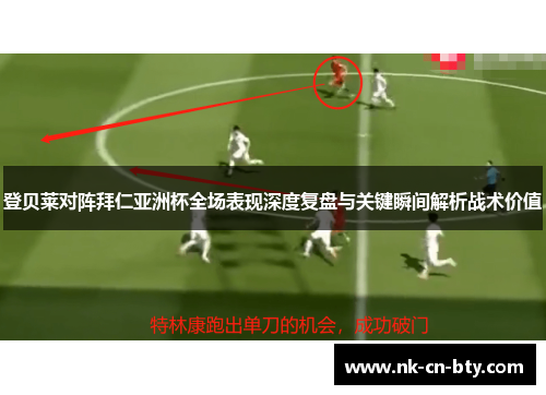 登贝莱对阵拜仁亚洲杯全场表现深度复盘与关键瞬间解析战术价值 登贝莱对阵拜仁亚洲杯全场表现深度复盘与关键瞬间解析战术价值