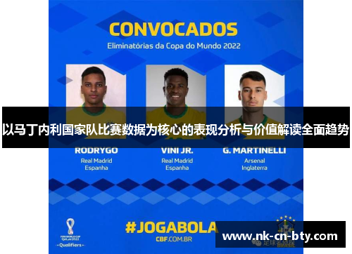 以马丁内利国家队比赛数据为核心的表现分析与价值解读全面趋势