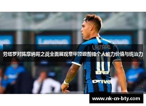 劳塔罗对阵摩纳哥之战全面展现意甲顶级前锋个人能力价值与统治力 劳塔罗对阵摩纳哥之战全面展现意甲顶级前锋个人能力价值与统治力