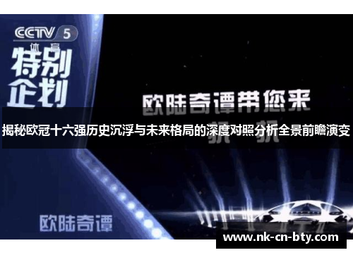 揭秘欧冠十六强历史沉浮与未来格局的深度对照分析全景前瞻演变