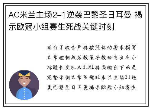 AC米兰主场2-1逆袭巴黎圣日耳曼 揭示欧冠小组赛生死战关键时刻 AC米兰主场2-1逆袭巴黎圣日耳曼 揭示欧冠小组赛生死战关键时刻