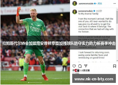 拉姆斯代尔转会加盟南安普顿意图加强球队防守实力助力新赛季冲击 拉姆斯代尔转会加盟南安普顿意图加强球队防守实力助力新赛季冲击