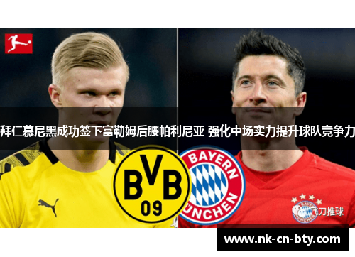 拜仁慕尼黑成功签下富勒姆后腰帕利尼亚 强化中场实力提升球队竞争力 拜仁慕尼黑成功签下富勒姆后腰帕利尼亚 强化中场实力提升球队竞争力