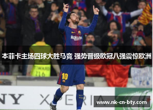 本菲卡主场四球大胜马竞 强势晋级欧冠八强震惊欧洲 本菲卡主场四球大胜马竞 强势晋级欧冠八强震惊欧洲