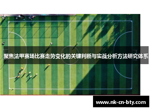 聚焦法甲赛场比赛走势变化的关键判断与实战分析方法研究体系