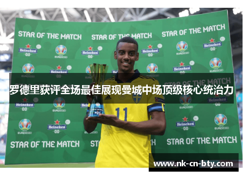 罗德里获评全场最佳展现曼城中场顶级核心统治力 罗德里获评全场最佳展现曼城中场顶级核心统治力