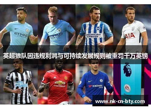 英超狼队因违规利润与可持续发展规则被重罚千万英镑 英超狼队因违规利润与可持续发展规则被重罚千万英镑