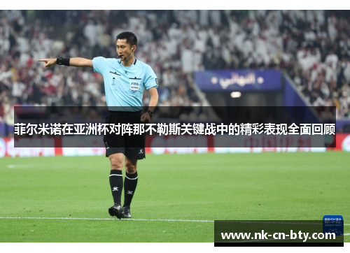 菲尔米诺在亚洲杯对阵那不勒斯关键战中的精彩表现全面回顾