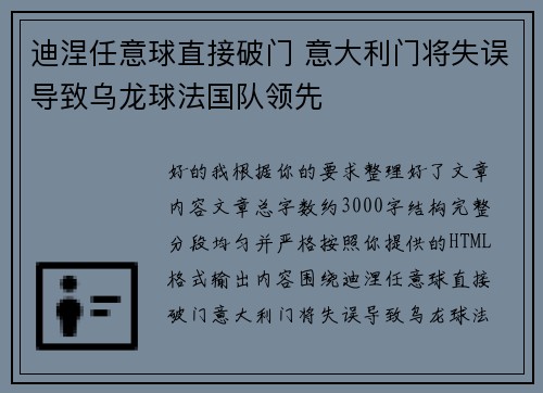 迪涅任意球直接破门 意大利门将失误导致乌龙球法国队领先