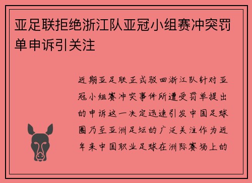 亚足联拒绝浙江队亚冠小组赛冲突罚单申诉引关注