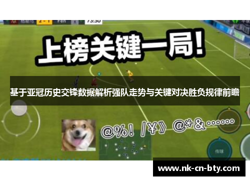 基于亚冠历史交锋数据解析强队走势与关键对决胜负规律前瞻