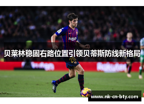 贝莱林稳固右路位置引领贝蒂斯防线新格局
