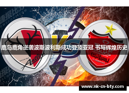 鹿岛鹿角逆袭波斯波利斯成功登顶亚冠 书写辉煌历史