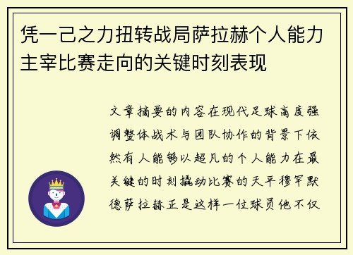 凭一己之力扭转战局萨拉赫个人能力主宰比赛走向的关键时刻表现 凭一己之力扭转战局萨拉赫个人能力主宰比赛走向的关键时刻表现