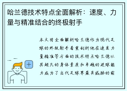 哈兰德技术特点全面解析：速度、力量与精准结合的终极射手