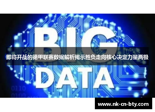 即将开战的德甲联赛数据解析揭示胜负走向核心决定力量两极 即将开战的德甲联赛数据解析揭示胜负走向核心决定力量两极
