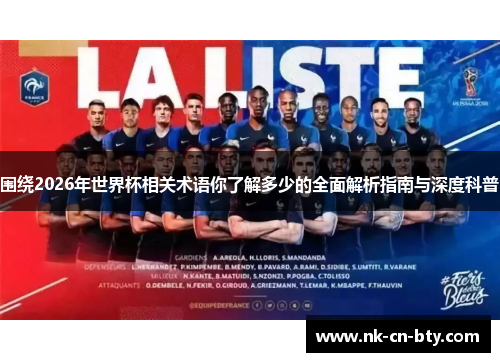 围绕2026年世界杯相关术语你了解多少的全面解析指南与深度科普 围绕2026年世界杯相关术语你了解多少的全面解析指南与深度科普
