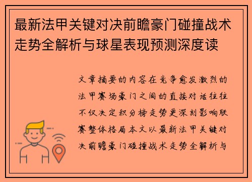 最新法甲关键对决前瞻豪门碰撞战术走势全解析与球星表现预测深度读
