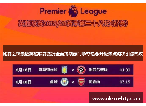 比赛之夜最近英超联赛赛况全面揭晓豪门争夺悬念升级焦点对决引爆热议 比赛之夜最近英超联赛赛况全面揭晓豪门争夺悬念升级焦点对决引爆热议