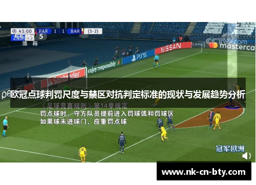 欧冠点球判罚尺度与禁区对抗判定标准的现状与发展趋势分析 欧冠点球判罚尺度与禁区对抗判定标准的现状与发展趋势分析