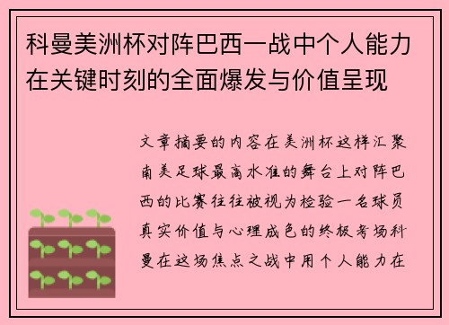 科曼美洲杯对阵巴西一战中个人能力在关键时刻的全面爆发与价值呈现