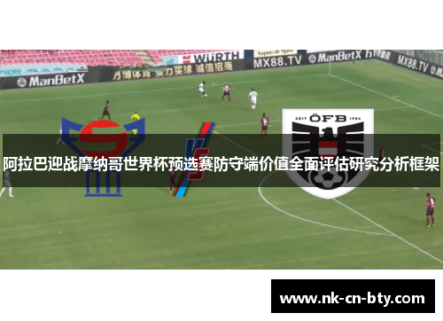 阿拉巴迎战摩纳哥世界杯预选赛防守端价值全面评估研究分析框架 阿拉巴迎战摩纳哥世界杯预选赛防守端价值全面评估研究分析框架