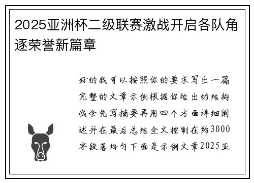 2025亚洲杯二级联赛激战开启各队角逐荣誉新篇章 2025亚洲杯二级联赛激战开启各队角逐荣誉新篇章