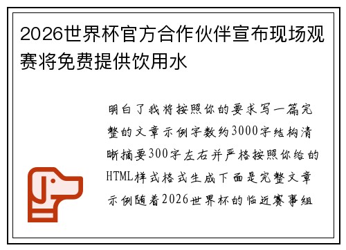 2026世界杯官方合作伙伴宣布现场观赛将免费提供饮用水 2026世界杯官方合作伙伴宣布现场观赛将免费提供饮用水
