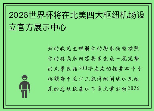 2026世界杯将在北美四大枢纽机场设立官方展示中心
