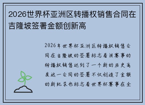 2026世界杯亚洲区转播权销售合同在吉隆坡签署金额创新高