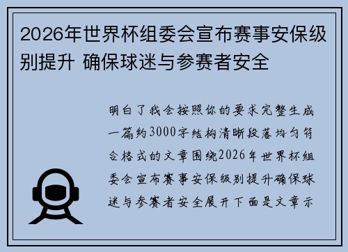 2026年世界杯组委会宣布赛事安保级别提升 确保球迷与参赛者安全 2026年世界杯组委会宣布赛事安保级别提升 确保球迷与参赛者安全
