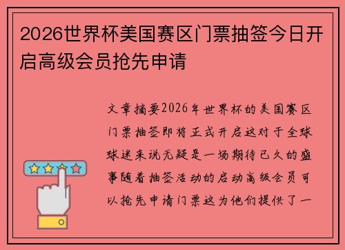 2026世界杯美国赛区门票抽签今日开启高级会员抢先申请 2026世界杯美国赛区门票抽签今日开启高级会员抢先申请