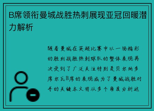 B席领衔曼城战胜热刺展现亚冠回暖潜力解析