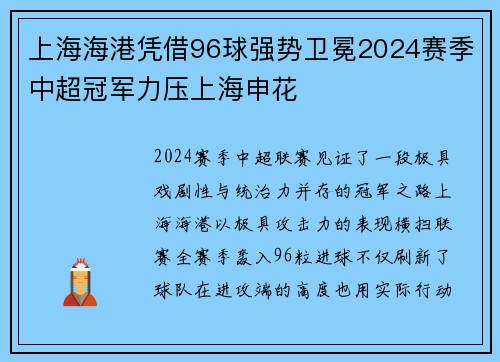 上海海港凭借96球强势卫冕2024赛季中超冠军力压上海申花 上海海港凭借96球强势卫冕2024赛季中超冠军力压上海申花