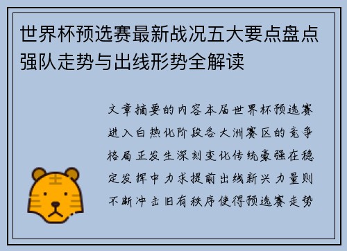 世界杯预选赛最新战况五大要点盘点强队走势与出线形势全解读