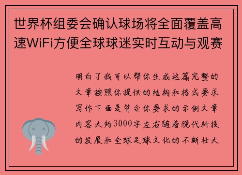 世界杯组委会确认球场将全面覆盖高速WiFi方便全球球迷实时互动与观赛体验升级 世界杯组委会确认球场将全面覆盖高速WiFi方便全球球迷实时互动与观赛体验升级