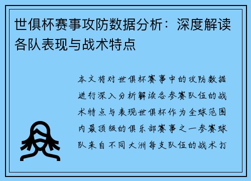 世俱杯赛事攻防数据分析:深度解读各队表现与战术特点 世俱杯赛事攻防数据分析:深度解读各队表现与战术特点