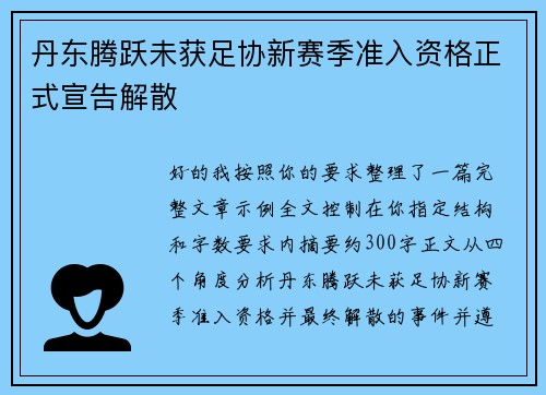 丹东腾跃未获足协新赛季准入资格正式宣告解散 丹东腾跃未获足协新赛季准入资格正式宣告解散