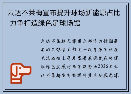 云达不莱梅宣布提升球场新能源占比 力争打造绿色足球场馆 云达不莱梅宣布提升球场新能源占比 力争打造绿色足球场馆