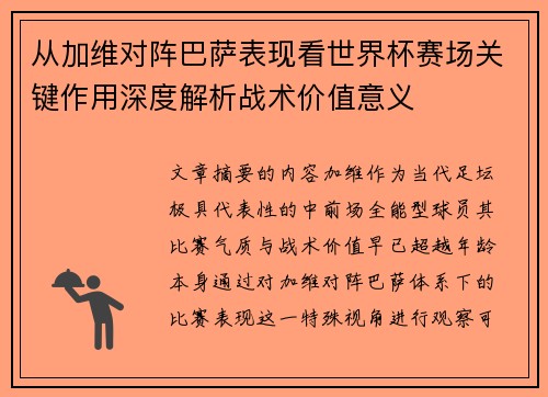 从加维对阵巴萨表现看世界杯赛场关键作用深度解析战术价值意义