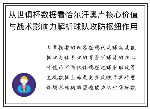 从世俱杯数据看恰尔汗奥卢核心价值与战术影响力解析球队攻防枢纽作用