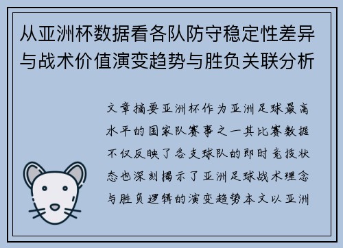 从亚洲杯数据看各队防守稳定性差异与战术价值演变趋势与胜负关联分析