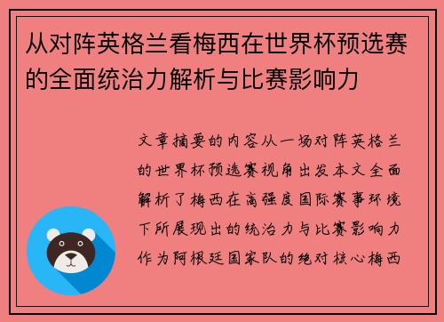 从对阵英格兰看梅西在世界杯预选赛的全面统治力解析与比赛影响力 从对阵英格兰看梅西在世界杯预选赛的全面统治力解析与比赛影响力