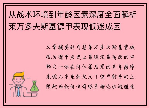 从战术环境到年龄因素深度全面解析莱万多夫斯基德甲表现低迷成因