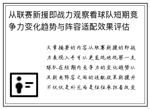 从联赛新援即战力观察看球队短期竞争力变化趋势与阵容适配效果评估